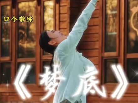 《梦底》总复习结课 口令完整版!#马茉莉舞蹈#茉莉小课堂#当代舞