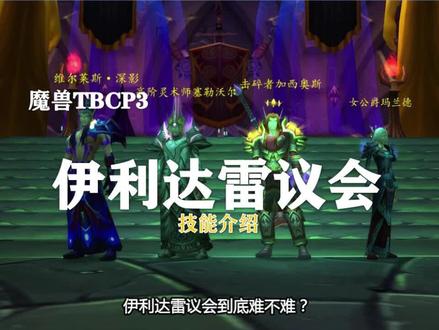 【副本攻略】黑暗神殿8号BOSS(上)——伊利达雷议会(F4)!