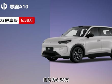 零跑A10配置解读,给纠结的人一点参考 零跑A10上市了,四款配置,价格从6.58万到8.68万。这期视频把每款的差异和适合谁聊一聊,希望能给纠结的朋友一点参考#零跑汽车 #零跑A10 #新车配置解读 #新能源汽车