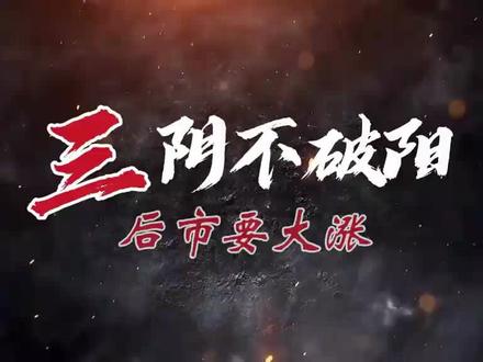 三阴不破阳,后市要大涨#股票#