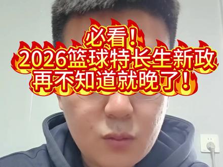 2026中考篮球特长生专业测试全解析!
四项分值明确,实战40分是核心拉分项!
想知道你家孩子专项能拿多少分?
私信我,免费做模拟测试+专项评估!
#济南篮球特长生 #初升高篮球 #篮球特长生政策 #济南中考 #青少年篮球