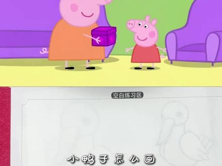 小鸭子怎么画#简笔画 #简笔画教程 #小猪佩奇 #儿童动画 #画画