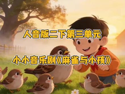AI助力音乐课堂|人音版二年级下册第三单元《飞呀飞》——小小音乐剧《麻雀与小孩》🐦💕#音乐课#小学音乐#人音版音乐教材#AI麻雀