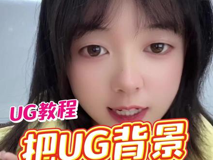 UG软件的背景如何改成小姐姐照片?赶紧收藏吧!#吾思教育 #ug学习 #产品设计 #三维建模 #模具设计 #数控编程