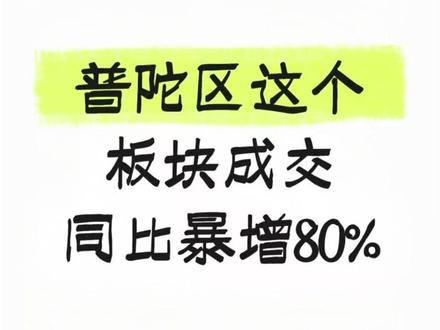 发生了什么普陀这个板块同比成交暴增80% #上海房产交易 #上海买房省钱 #普陀买房 #手拉手交易 #上海城市规划