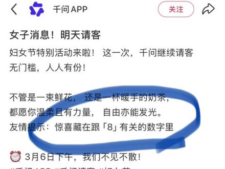 千问免单卡又来了!
3月6日下午千问免单限时返场
妇女节特别活动!人人有份
#38妇女节 #38女神节 #千问 #妇女节 #妇女节快乐