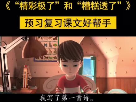 开学第一课,《“精彩极了”和“糟糕透了”》语文五年级同步动画视频,预习复习好帮手!需要课程请扣6,#小学生#语文#五年级