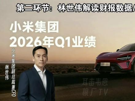 【字幕】林世伟解读小米财报数据/股价/ESG ——小米集团2026Q1业绩电话会议回放#林世伟 #卢伟冰 #小米集团 #财报 #电话会议