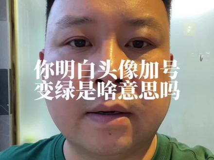 你明白绿色头像圈圈和绿色加号是什么意思吗