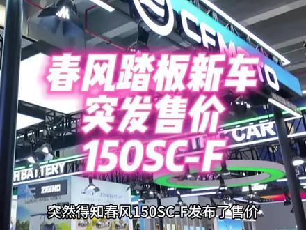春风突发新踏板售价 我在2026广交会现场得知春风踏板新车突发售价,平踏150SC-F #摩托车 #HHC #150SCF