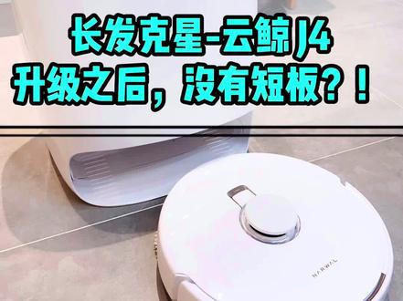 长发克星-云鲸J4:升级之后,没有短板?!#扫地机器人 #扫拖一体机器人