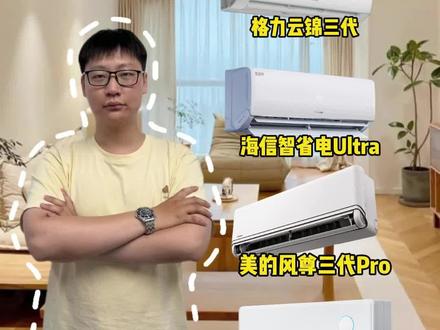 2026年挂机空调千万不要瞎选! 选购1.5匹空调不用盲目跟风,四款爆款各有优势,看重省电选海信、质保选格力、舒适送风选美的、性价比选华凌,避开加价套路更划算。#空调#格力空调#华凌空调#美的空调#空调避坑 #空调避坑指南