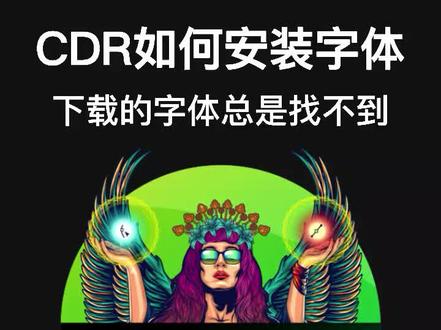 #cdr教程 CDR如何安装字体,下载的字体总是找不到怎么办?教你二招快速解决#平面设计 #cdr #ui设计 #ps #小技巧 #抖音小助手