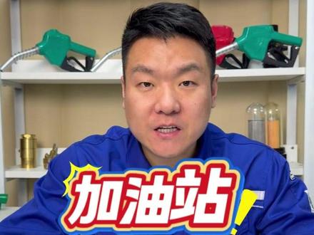 加油站为什么不能塑料桶加注燃油?依据和原因是什么? #加油站 #加油机 #汽油 #柴油 #加油枪