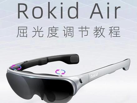 Rokid Air AR眼镜屈光度调节教程#RokidAir眼镜使用教程#AR眼镜#高颜值眼镜 #数码科技