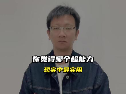 你觉得哪个超能力现实中最实用#科普 #涨知识 #奇闻趣事 #超能力