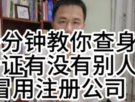 一分钟教你查身份证有没有被人冒用注册公司了#注册公司 #营业执照 #公司 #身份证
