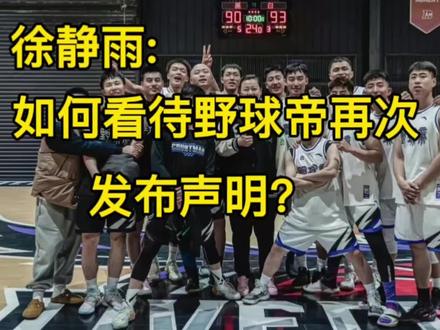 徐静雨:如何看待野球帝再次发布声明?#姚明 #中国男篮 #李凯尔 #周琦 #易建联
