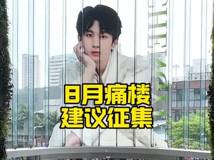 坐等大家想法~ #痛楼