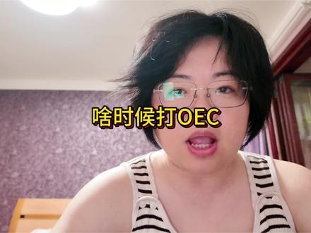 超期了,赶紧来 OEC啥时候打,我想好好睡一觉,然后去看看世界
#oec #kfc #肯悦咖啡 #百亿流量扶持