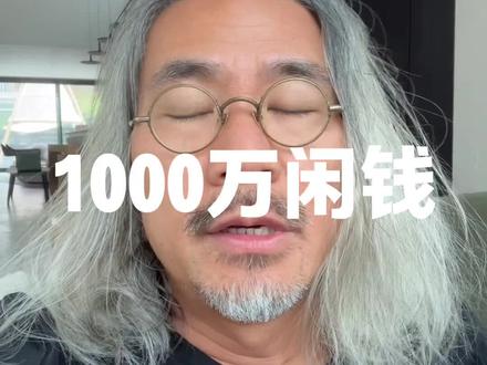 1000万闲钱干点啥好? 首先要选没法跑路的#知识分享
