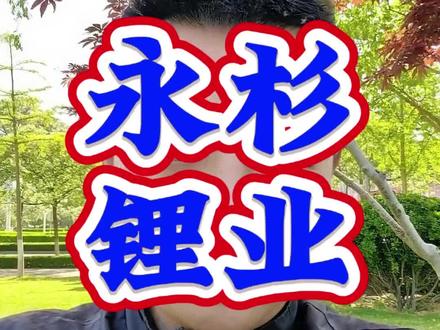 永杉锂业碳酸锂涨价