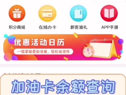 加油卡余额查询常见两种方式,“中油好客e站”公众号和APP。#中国石油 #加油卡