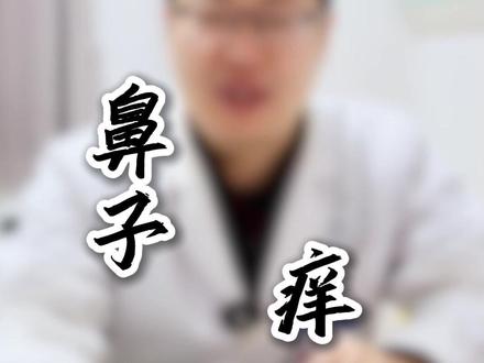 为什么鼻子会痒 #医学科普 #鼻子痒 #耳鼻喉