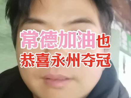 常德加油也恭喜永州夺冠