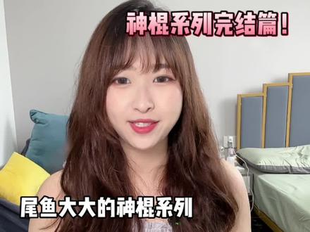 尾鱼出品,必属精品!神棍系列我最喜欢的就是《龙骨焚箱》!#拯救书荒 #文荒推荐 #小说推荐 #尾鱼 #龙骨焚箱