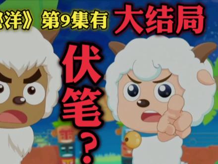 【遨游神秘洋】第9集有大结局伏笔?(7~10集彩蛋盘点)喜羊羊#喜羊羊 #喜羊羊与灰太狼 #羊村守护者7之遨游神秘洋 #遨游神秘洋 #彩蛋 #盘点 #细节控 #伏笔 #童年动画 #国产动画