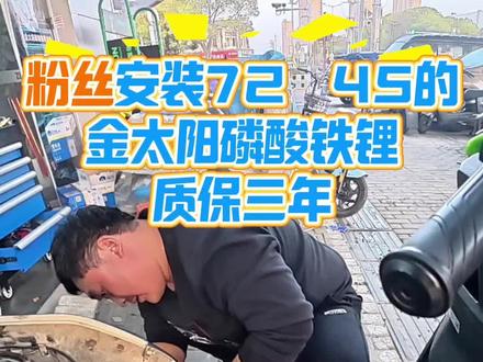 超威金太阳 超威金太阳磷酸铁锂质保三年,用个七八年 感谢粉丝信任#第一视角#解压 #记录修车日常 #苏州#电动车