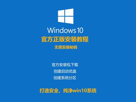 #win10 #windows #系统安装教程 Windows 10 是目前的主流操作系统,网上可下载的安装包非常多,但多数被捆绑了流氓软件,甚至植入了木马、病毒,使用这些安装包无疑为电脑的安全留下了隐患,本视频教程会教你如何去微软的官网下载最新的官方安装包,制作启动优盘、创建系统分区,进行安装设置等一系列操作,如果按本视本进行操作,即使电脑小白,也可学会最为安全、干净的、最新官方版 Win10 的安装!