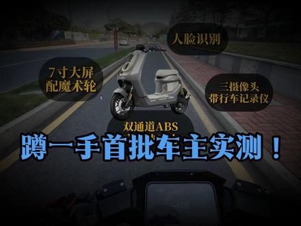 蹲一手NXT二代首批车主实测! #小牛电动 #新国标电动车 #小牛NXT2 #黑科技