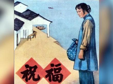 还记得高中课本上的她吗 #鲁迅 #祥林嫂 #语文课本 #历史