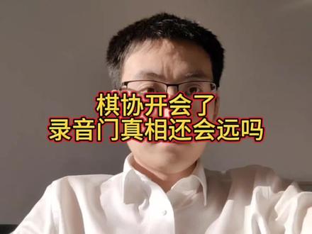 棋协开会了,录音门真相还会远吗 #象棋