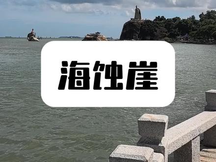 身边的地理知识:海蚀崖
#身边的地理知识 #地理