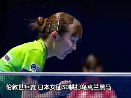 伦敦世乒赛:日本女团3-0横扫乌克兰黑马 强势晋级四强
当地时间5月8日17:00,2026年伦敦世乒赛女团1/4决赛展开激烈争夺。本届赛事最大黑马乌克兰队挑战实力强劲的日本队,最终日本队以3-0的大比分完胜对手,轻松晋级四强。
乌克兰女团在本届世乒赛中表现惊艳,此前她们以3-2爆冷淘汰美国队,创造了赛事的一大冷门。队中迪米特连科、马蒂尤尼娜等年轻选手敢打敢拼,展现出不俗的冲击力。然而面对传统强队日本队,乌克兰的黑马之旅就此止步。
首盘比赛,日本削球手桥本帆乃香迎战乌克兰头号主力阿纳斯塔西娅·迪米特连科。桥本帆乃香凭借多变的旋转和稳健的防守牢牢掌控节奏。尽管迪米特连科在首局顽强追分,但桥本仍以11-9先下一城。随后桥本越战越勇,以11-7和11-4连下两局,帮助日本队取得大比分1-0领先。
第二盘,日本小将张本美和对阵维罗妮卡·马蒂尤尼娜。张本美和展现出超越年龄的成熟与自信,首局以11-9险胜后,她彻底接管比赛。凭借凌厉的正手进攻和灵活的步伐,张本以11-5和11-6再赢两局,3-0击败对手,日本队扩大领先优势。
第三盘,日本名将早田希娜登场迎战特蒂亚娜·比连科。作为日本女团的核心人物,早田希娜从比赛一开始便展现出绝对统治力。她的发球抢攻和相持能力均明显高出对手一筹。三局比分分别为11-5、11-6和11-5,早田希娜未给对手任何机会,干净利落地结束战斗。
最终日本队以3-0的总比分横扫乌克兰队,强势晋级女团四强。乌克兰女团虽然未能继续创造奇迹,但她们在本届世乒赛中先后挑战美国和日本两支强队,已充分证明了自己的实力与潜力。对于这支年轻队伍而言,本次伦敦之旅无疑是宝贵的成长经历。
日本队将在半决赛中迎战更强的对手,向冠军发起冲击。#乒乓球女子单打 #乒乓球女单 #乒乓球世锦赛 #女子乒乓球总决赛