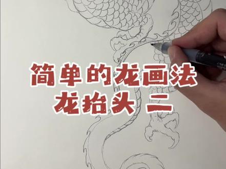 简单的画法 龙抬头 #龙抬头好兆头 #画龙