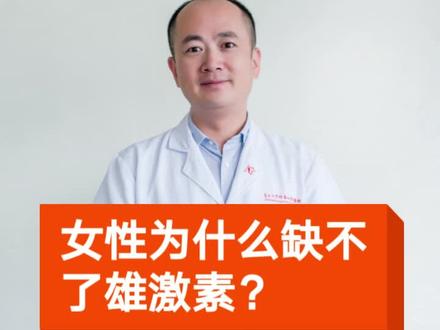 女性为什么缺不了雄激素?