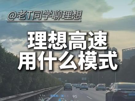 理想高速怎么跑的更舒服更省电 理想高速怎么跑的更舒服更省电#理想汽车 #理想L6 #理想I6 #理想L7 #理想I7