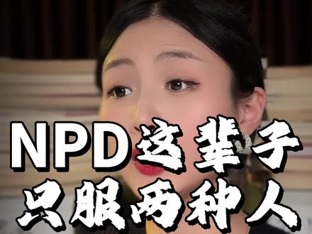 NPD这辈子只服两种人#情感心理学 #npd #内容过于真实