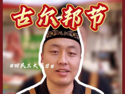 #牛街 #牛羊肉 #古尔邦 回民三大节日
