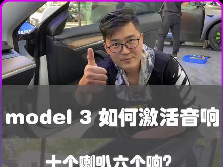 你知道model3十个喇叭其中有4个不好使嘛,其实是没有激活的原因,来沈阳T9电研社 特斯拉专业升级一站式平台!#特斯拉 #特斯拉model3 #特斯拉音响升级#特斯拉音响激活 #特斯拉改装案例#特斯拉改装