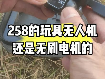 258的无刷玩具无人机#玩具无人机 #玩具无人机测评 #无人机推荐