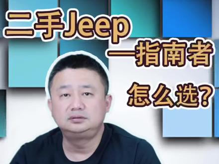 二手jeep指南者值不值得买,国产指南针优缺点#二手车评估 #二手车 #每天一个用车知识 #说车聊车 #二手车知识 #抖音汽车新知计划 #带你懂车
