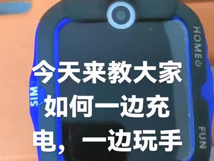 来教大家如何一边充电,一边玩手表了好吧