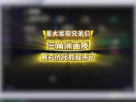 三角洲地表最夯画质优化#三角洲行动#三角洲优化#三角洲画面设置#无极画质助手 #教程
