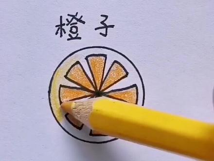 区分一下山竹和橙子的画法~还不错吧?@抖音小助手 #山竹 #橙子 #简笔画 #拉近世界一瞬倾心 #水果
