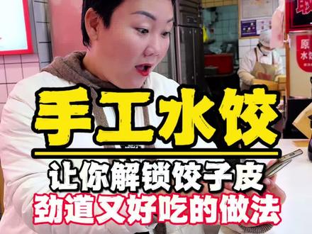 一不小心就做出了筋道Q弹不破皮的饺子皮#水饺的神仙吃法#手工水饺#饺欢喜#饺子皮